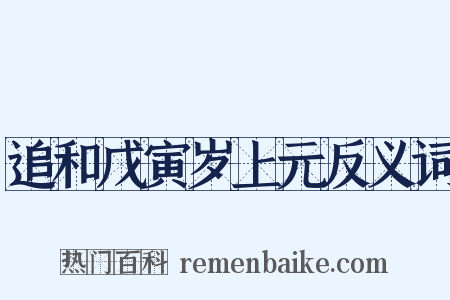 追和戊寅岁上元反义词是什么意思的图片